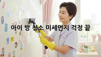 아이 방 청소, 미세먼지 걱정 끝! ✨