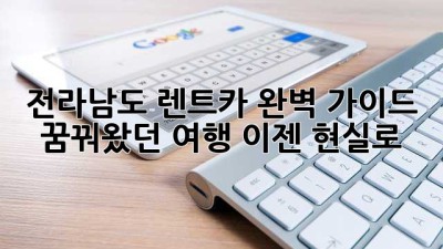 전라남도 렌트카 완벽 가이드: 꿈꿔왔던 여행, 이젠 현실로!