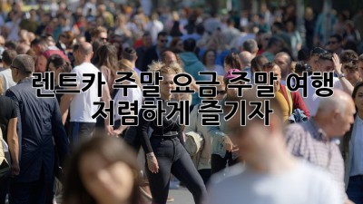 렌트카 주말 요금: 주말 여행, 저렴하게 즐기자!