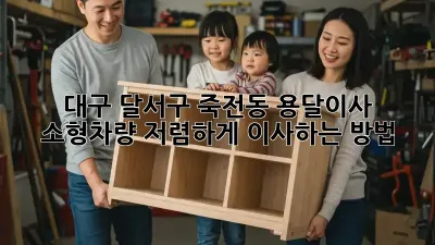 대구 달서구 죽전동 용달이사 소형차량: 저렴하게 이사하는 방법