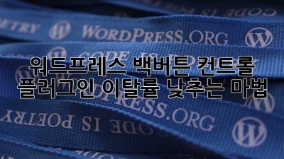 워드프레스 백버튼 컨트롤 플러그인: 이탈률 낮추는 마법!