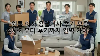 원룸 이사, 용달이사 후기 모음: 짐싸기부터 후기까지 완벽 가이드!