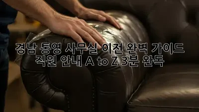 경남 통영 사무실 이전 완벽 가이드: 직원 안내 A to Z (3분 완독) 🏢