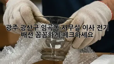 광주 광산구 임곡동 사무실 이사? 전기 배선 꼼꼼하게 체크하세요!