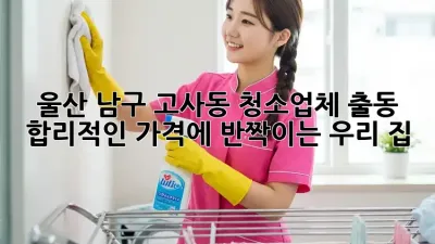 울산 남구 고사동 청소업체 출동🚨 합리적인 가격에 ✨반짝이는✨ 우리 집🏡