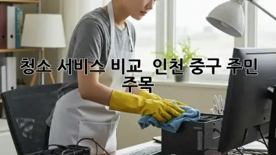 청소 서비스 비교 🧹 인천 중구 주민 주목! 👀✨