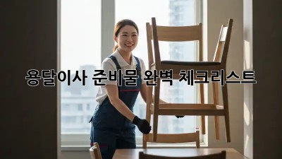 용달이사 준비물 완벽 체크리스트!