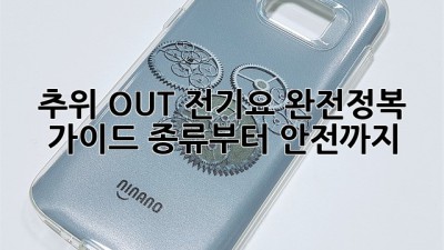 🥶 추위 OUT! 전기요 완전정복 가이드: 종류부터 안전까지! 🔥