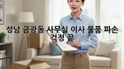 성남 금광동 사무실 이사? 물품 파손 걱정 끝! 💯