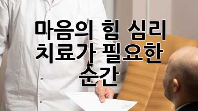 마음의 힘, 심리 치료가 필요한 순간