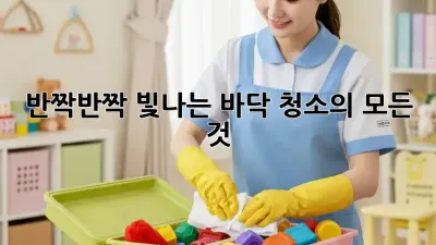 ✨반짝반짝 빛나는 바닥 청소의 모든 것✨