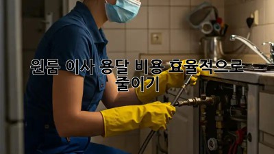 원룸 이사, 용달 비용 효율적으로 줄이기!